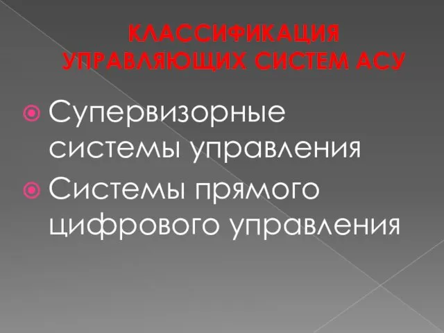 КЛАССИФИКАЦИЯ УПРАВЛЯЮЩИХ СИСТЕМ АСУ Супервизорные системы управления Системы прямого цифрового управления