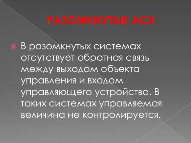 РАЗОМКНУТЫЕ АСУ В разомкнутых системах отсутствует обратная связь между выходом