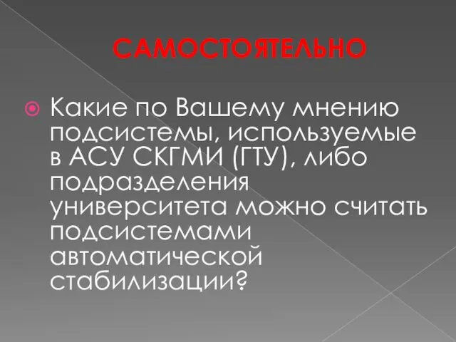 САМОСТОЯТЕЛЬНО Какие по Вашему мнению подсистемы, используемые в АСУ СКГМИ