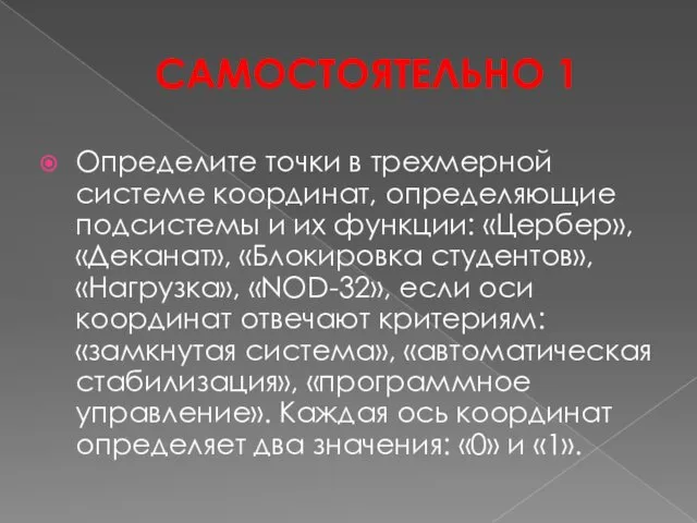 САМОСТОЯТЕЛЬНО 1 Определите точки в трехмерной системе координат, определяющие подсистемы