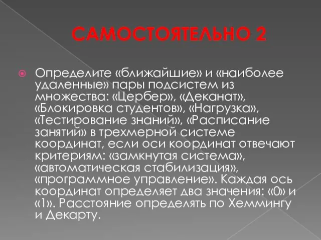 САМОСТОЯТЕЛЬНО 2 Определите «ближайшие» и «наиболее удаленные» пары подсистем из