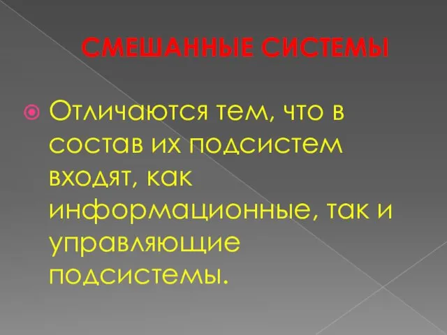 СМЕШАННЫЕ СИСТЕМЫ Отличаются тем, что в состав их подсистем входят, как информационные, так и управляющие подсистемы.