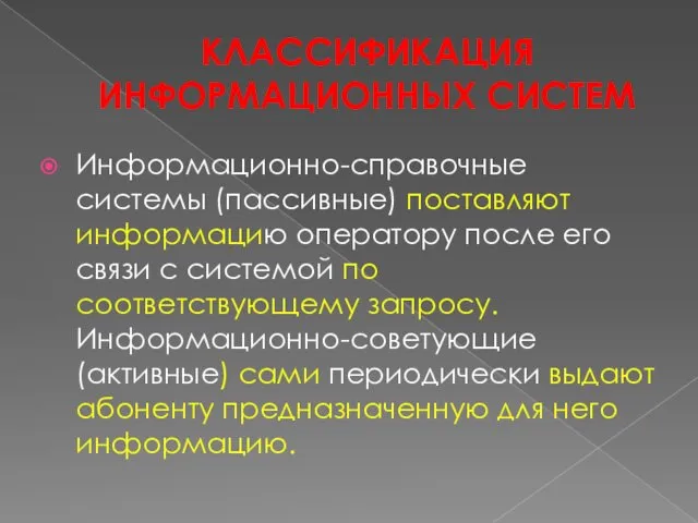 КЛАССИФИКАЦИЯ ИНФОРМАЦИОННЫХ СИСТЕМ Информационно-справочные системы (пассивные) поставляют информацию оператору после