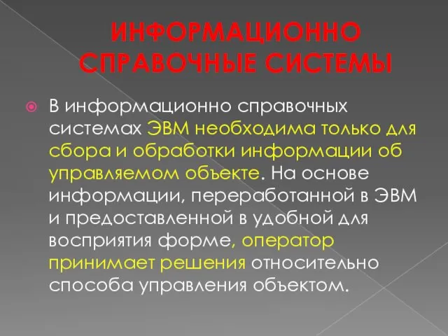 ИНФОРМАЦИОННО СПРАВОЧНЫЕ СИСТЕМЫ В информационно справочных системах ЭВМ необходима только