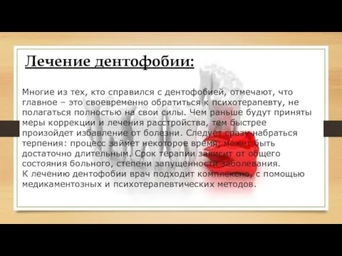 Лечение дентофобии: Многие из тех, кто справился с дентофобией, отмечают,