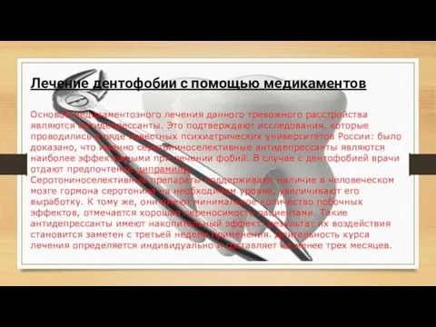 Лечение дентофобии с помощью медикаментов Основой медикаментозного лечения данного тревожного