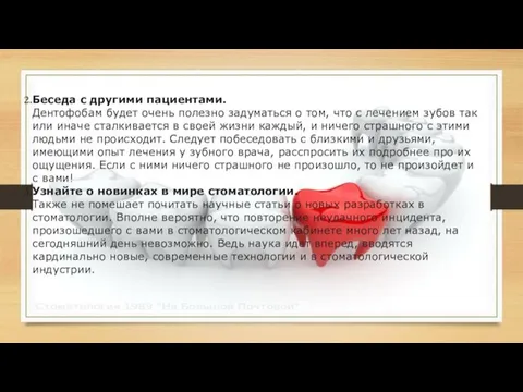 Беседа с другими пациентами. Дентофобам будет очень полезно задуматься о