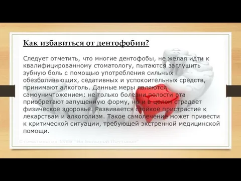 Как избавиться от дентофобии? Следует отметить, что многие дентофобы, не