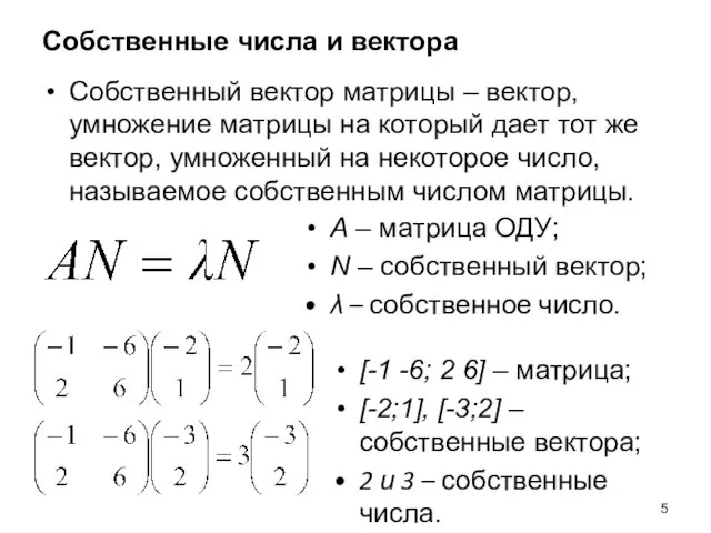 Собственные числа и вектора Собственный вектор матрицы – вектор, умножение матрицы на который