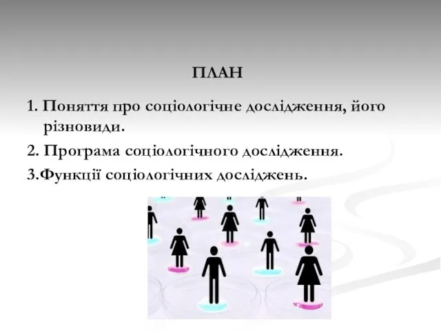 ПЛАН 1. Поняття про соціологічне дослідження, його різновиди. 2. Програма соціологічного дослідження. 3.Функції соціологічних досліджень.