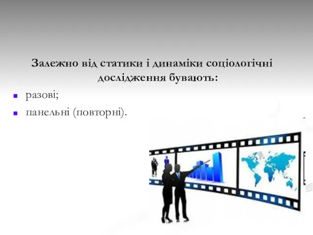 Залежно від статики і динаміки соціологічні дослідження бувають: разові; панельні (повторні).