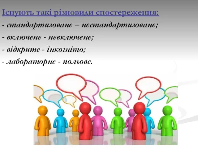 Існують такі різновиди спостереження: - стандартизоване – нестандартизоване; - включене