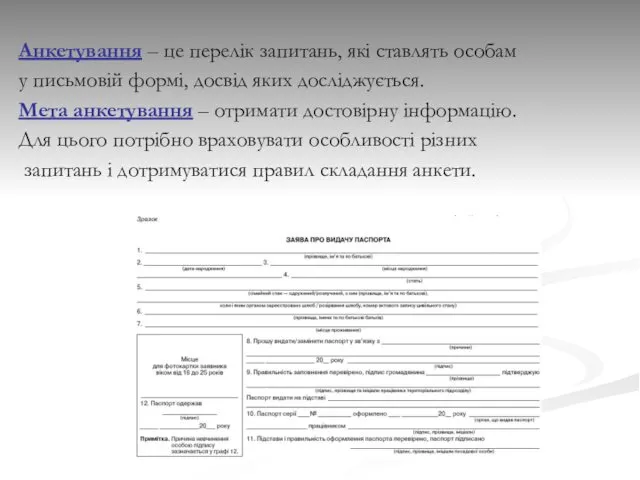 Анкетування – це перелік запитань, які ставлять особам у письмовій