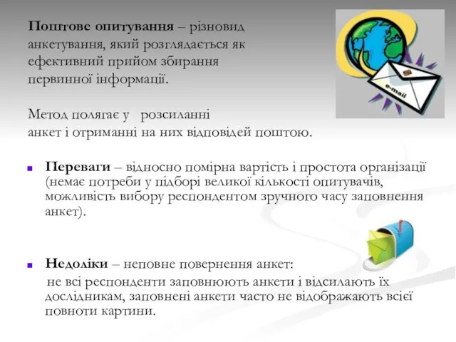 Поштове опитування – різновид анкетування, який розглядається як ефективний прийом