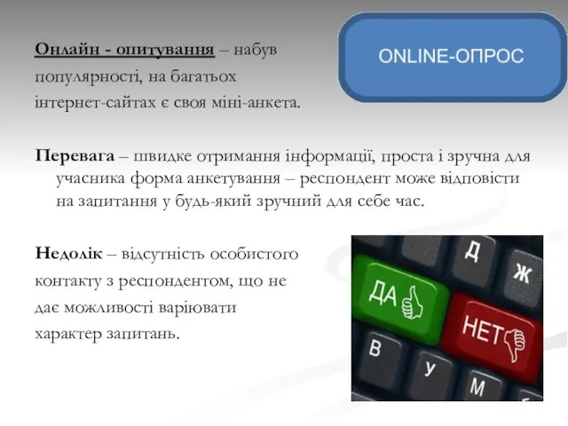 Онлайн - опитування – набув популярності, на багатьох інтернет-сайтах є