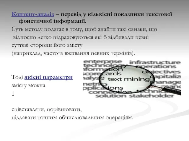 Контент-аналіз – перевід у кількісні показники текстової фонетичної інформації. Суть