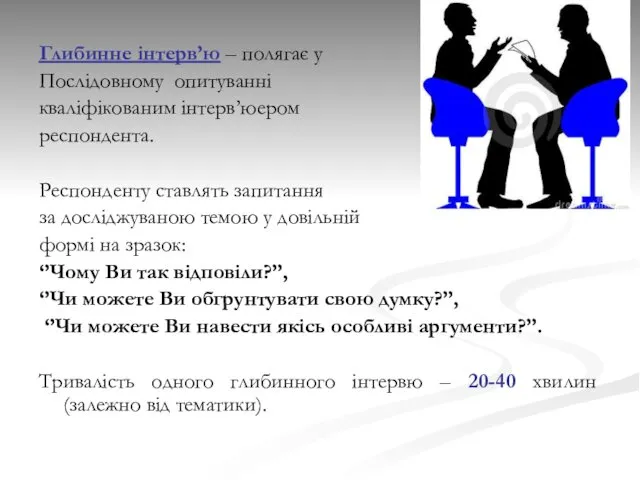 Глибинне інтерв’ю – полягає у Послідовному опитуванні кваліфікованим інтерв’юером респондента.