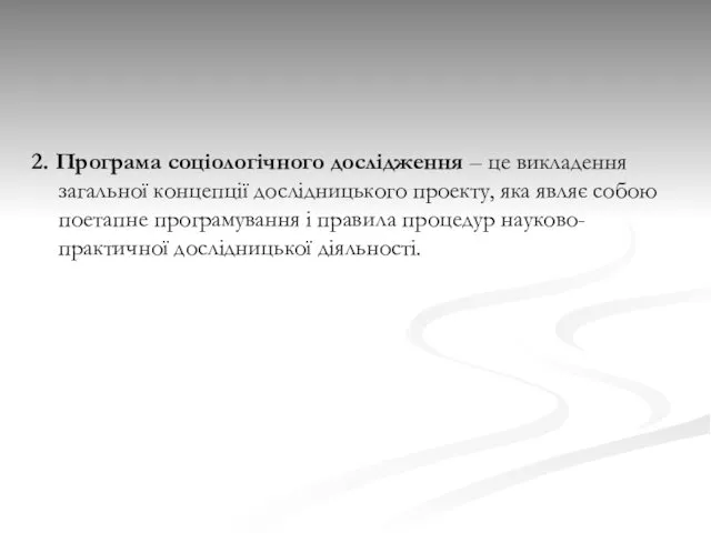 2. Програма соціологічного дослідження – це викладення загальної концепції дослідницького