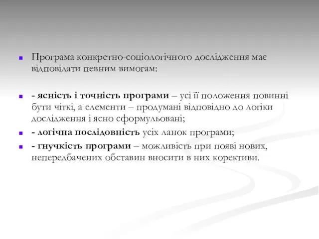 Програма конкретно-соціологічного дослідження має відповідати певним вимогам: - ясність і