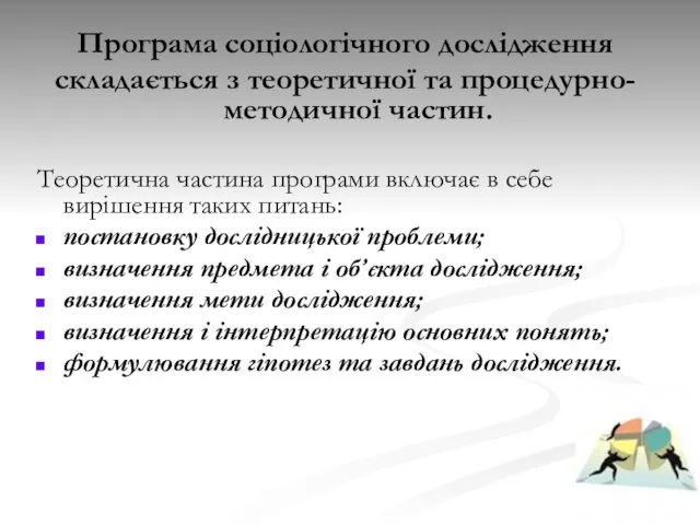 Програма соціологічного дослідження складається з теоретичної та процедурно-методичної частин. Теоретична