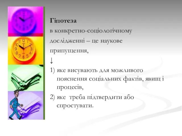 Гіпотеза в конкретно-соціологічному дослідженні – це наукове припущення, ↓ 1)