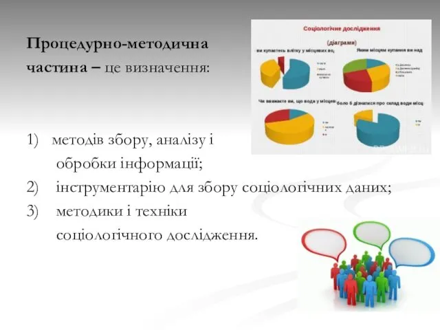 Процедурно-методична частина – це визначення: 1) методів збору, аналізу і