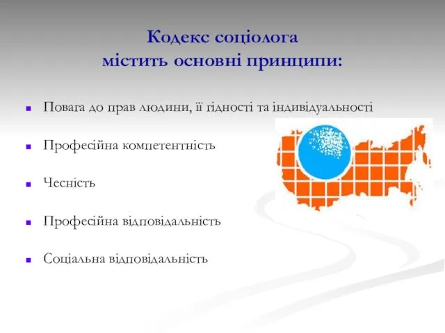 Кодекс соціолога містить основні принципи: Повага до прав людини, її