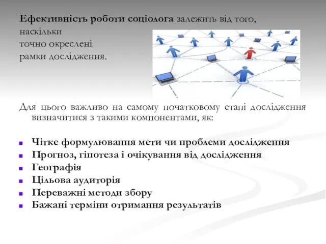 Ефективність роботи соціолога залежить від того, наскільки точно окреслені рамки