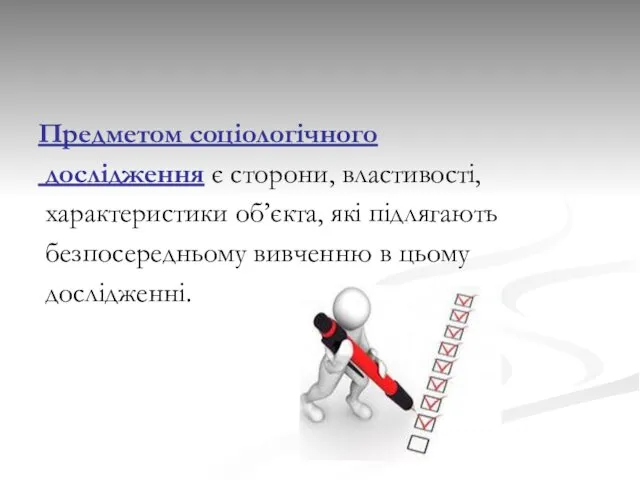 Предметом соціологічного дослідження є сторони, властивості, характеристики об’єкта, які підлягають безпосередньому вивченню в цьому дослідженні.