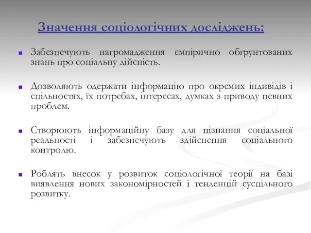 Значення соціологічних досліджень: Забезпечують нагромадження емпірично обґрунтованих знань про соціальну