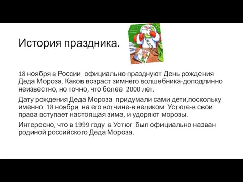 История праздника. 18 ноября в России официально празднуют День рождения