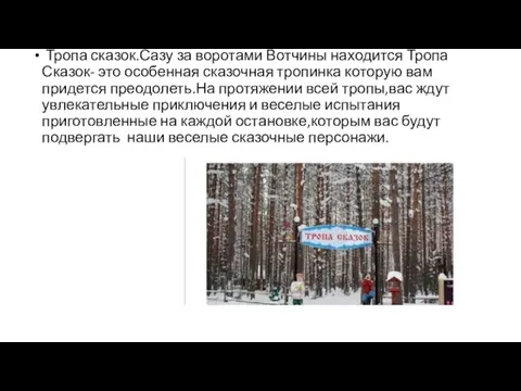 Тропа сказок.Сазу за воротами Вотчины находится Тропа Сказок- это особенная