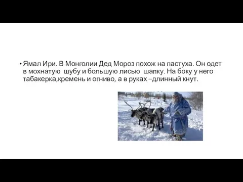 Ямал Ири. В Монголии Дед Мороз похож на пастуха. Он