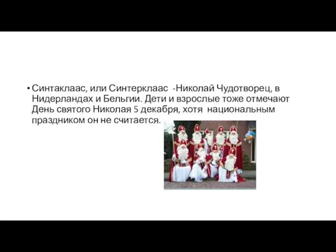 Синтаклаас, или Синтерклаас -Николай Чудотворец, в Нидерландах и Бельгии. Дети