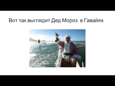 Вот так выглядит Дед Мороз в Гавайях