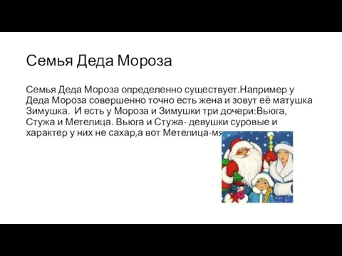 Семья Деда Мороза Семья Деда Мороза определенно существует.Например у Деда