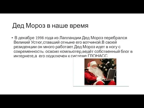 Дед Мороз в наше время В декабре 1998 года из