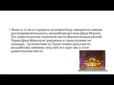 Всего в 13 км от города в сосновом бору находится