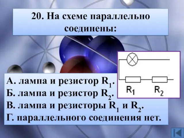20. На схеме параллельно соединены: А. лампа и резистор R1. Б. лампа и