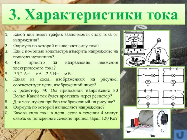 3. Характеристики тока Какой вид имеет график зависимости силы тока от напряжения? Формула