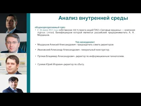 Анализ внутренней среды общекорпоративный срез С 26 июня 2013 года