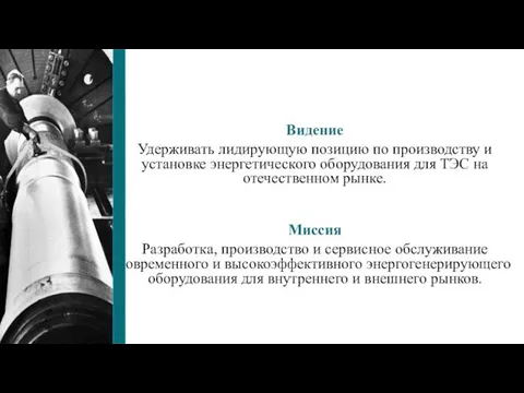 Видение Удерживать лидирующую позицию по производству и установке энергетического оборудования