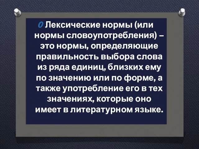 Лексические нормы (или нормы словоупотребления) – это нормы, определяющие правильность выбора слова из