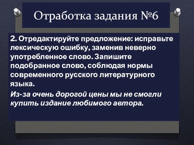 Отработка задания №6 2. Отредактируйте предложение: исправьте лексическую ошибку, заменив неверно употребленное слово.