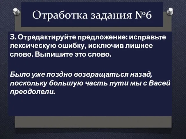 Отработка задания №6 3. Отредактируйте предложение: исправьте лексическую ошибку, исключив лишнее слово. Выпишите