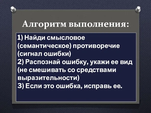 Алгоритм выполнения: 1) Найди смысловое (семантическое) противоречие (сигнал ошибки) 2) Распознай ошибку, укажи