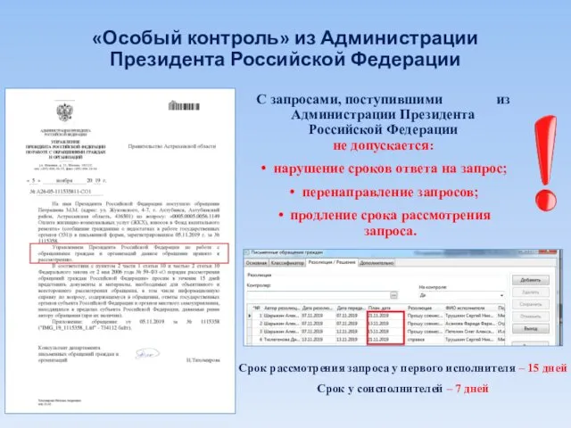 «Особый контроль» из Администрации Президента Российской Федерации С запросами, поступившими