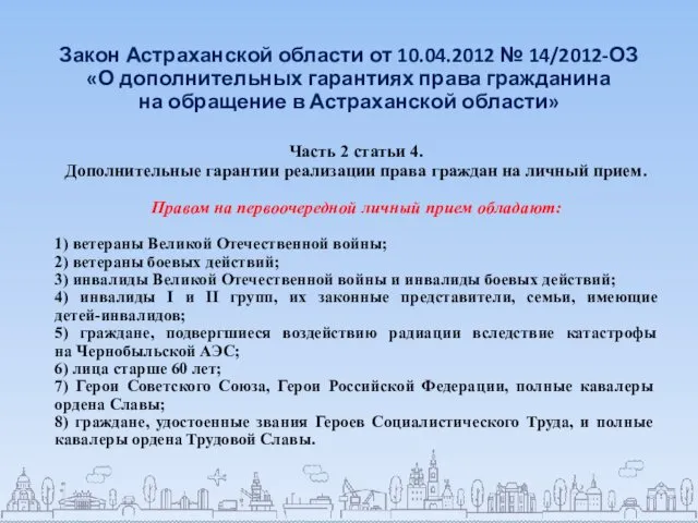 Закон Астраханской области от 10.04.2012 № 14/2012-ОЗ «О дополнительных гарантиях