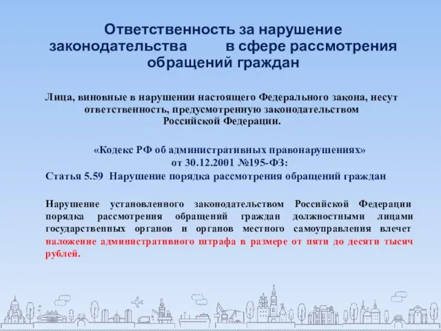 Ответственность за нарушение законодательства в сфере рассмотрения обращений граждан Лица,