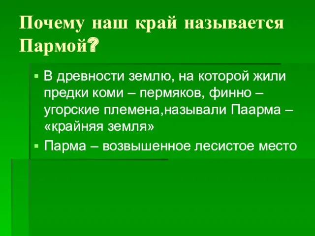 Почему наш край называется Пармой? В древности землю, на которой